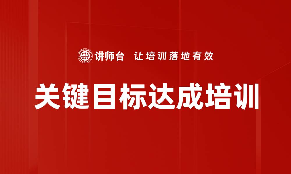 文章关键目标达成培训的缩略图