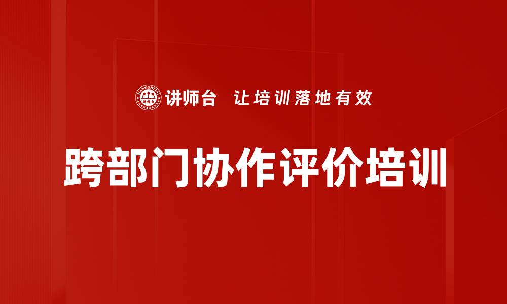 文章跨部门协作评价培训的缩略图