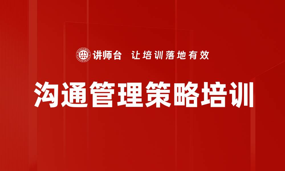文章沟通管理策略培训的缩略图