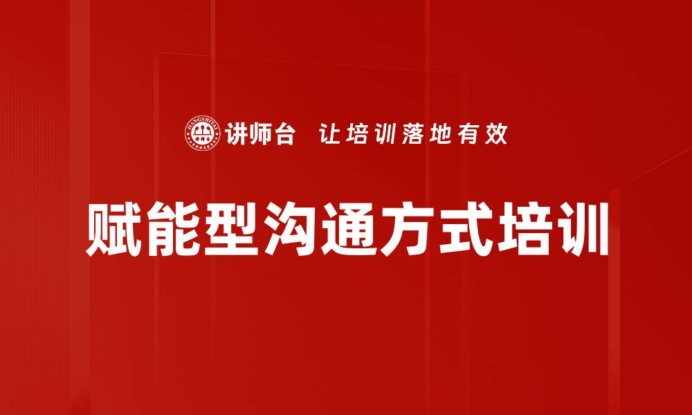 文章赋能型沟通方式培训的缩略图