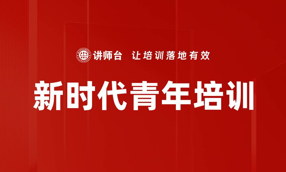 文章新时代青年培训的缩略图