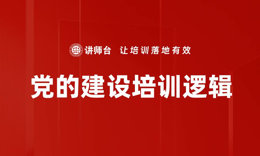 文章党的建设培训逻辑的缩略图