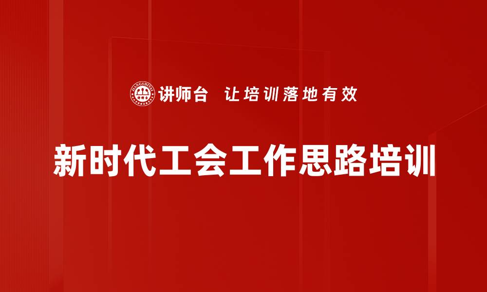 文章新时代工会工作思路培训的缩略图
