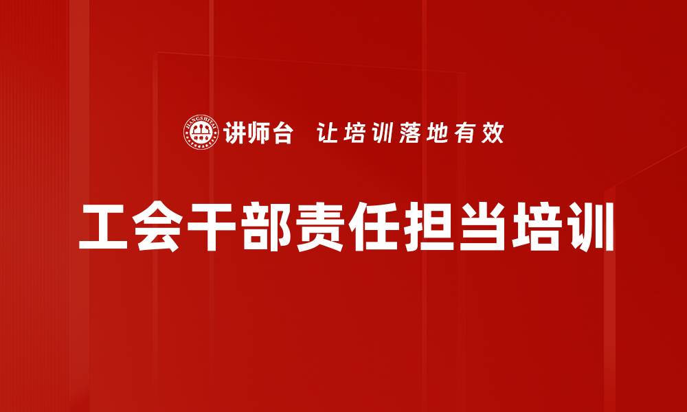文章工会干部责任担当培训的缩略图