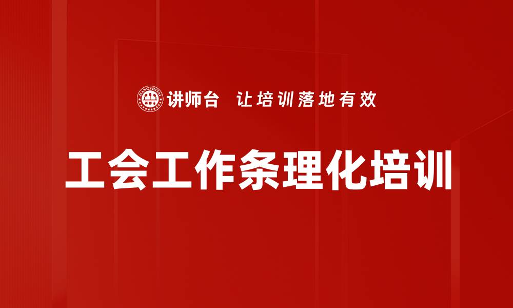 文章工会工作条理化培训的缩略图