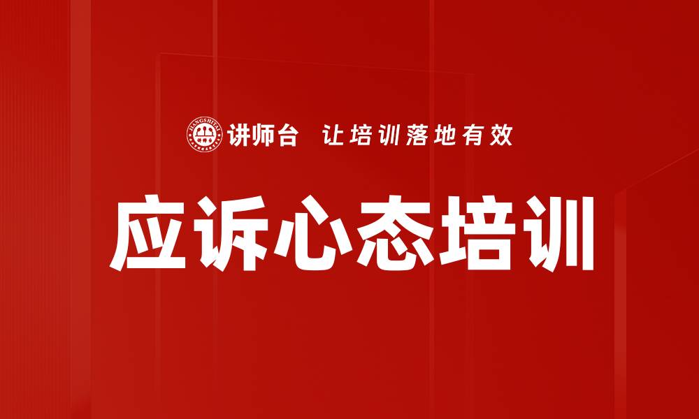文章应诉心态培训的缩略图