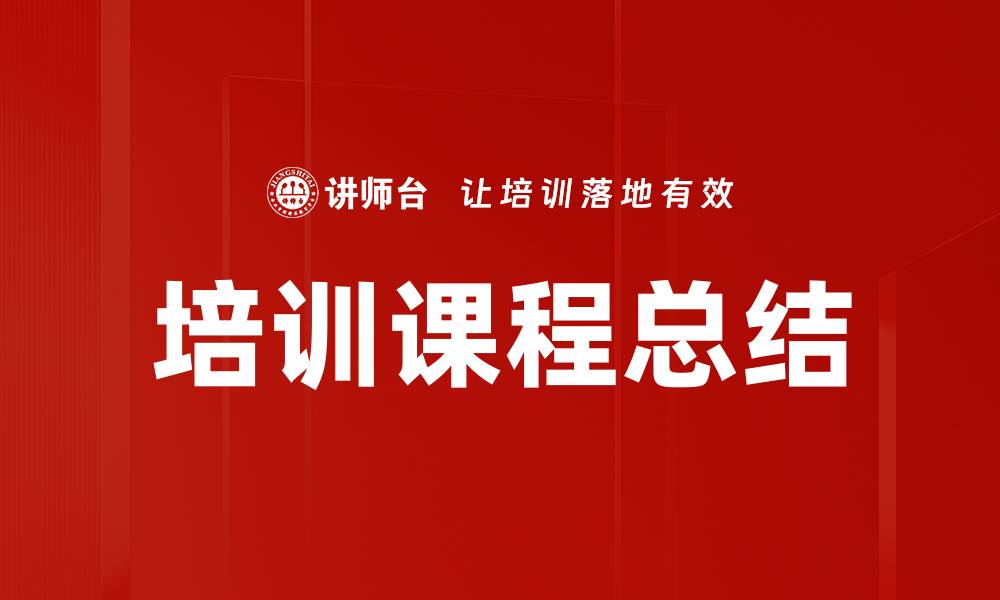 文章培训课程总结的缩略图