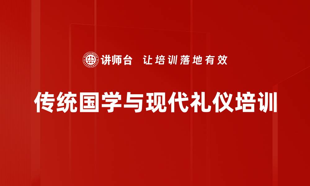 文章传统国学与现代礼仪培训的缩略图