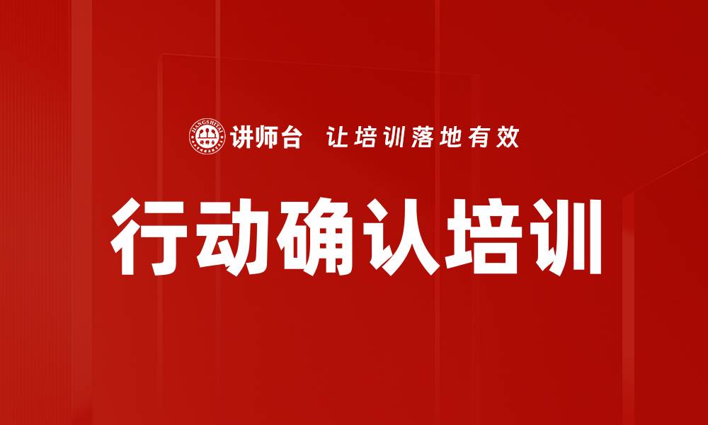 行动确认培训