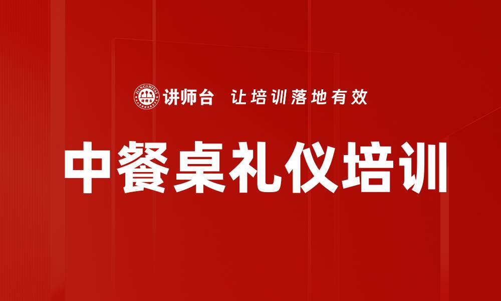 文章中餐桌礼仪培训的缩略图
