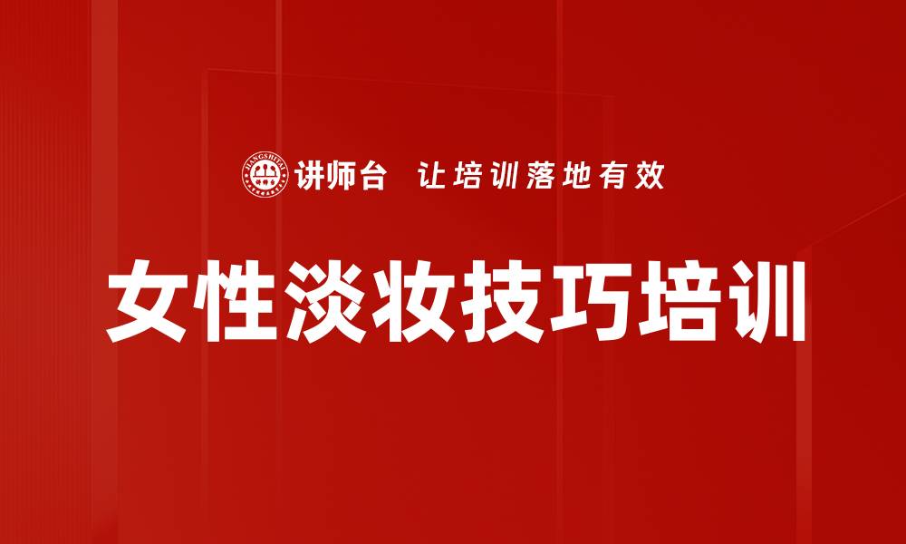 文章女性淡妆技巧培训的缩略图