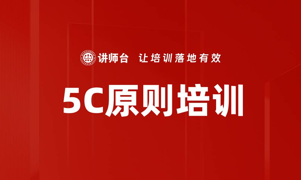 5C原则培训