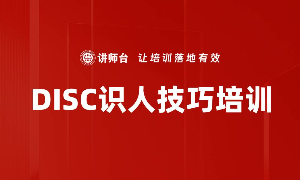 文章DISC识人技巧培训的缩略图