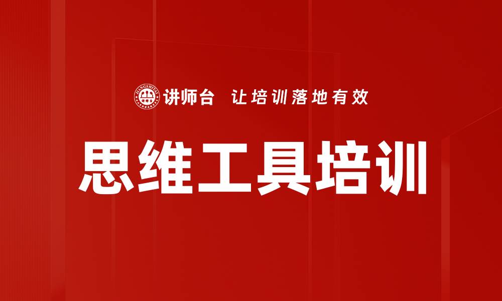 文章思维工具培训的缩略图