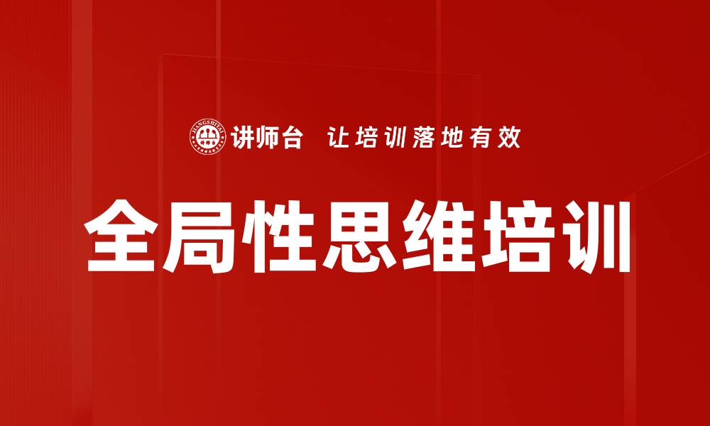文章全局性思维培训的缩略图