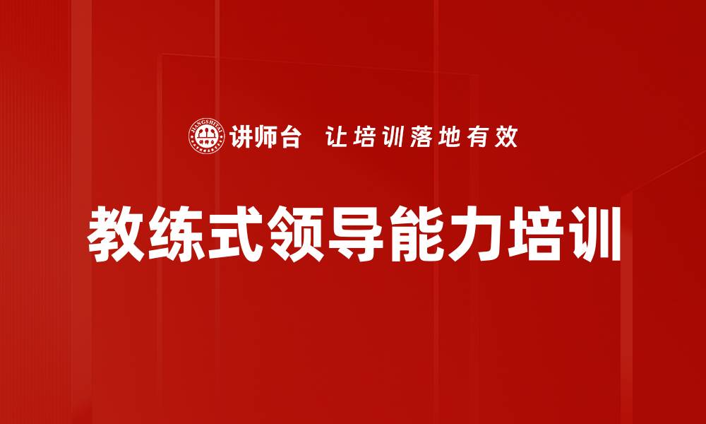 文章教练式领导能力培训的缩略图