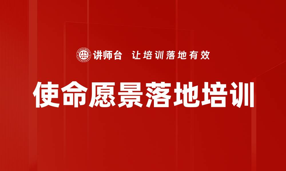 使命愿景落地培训