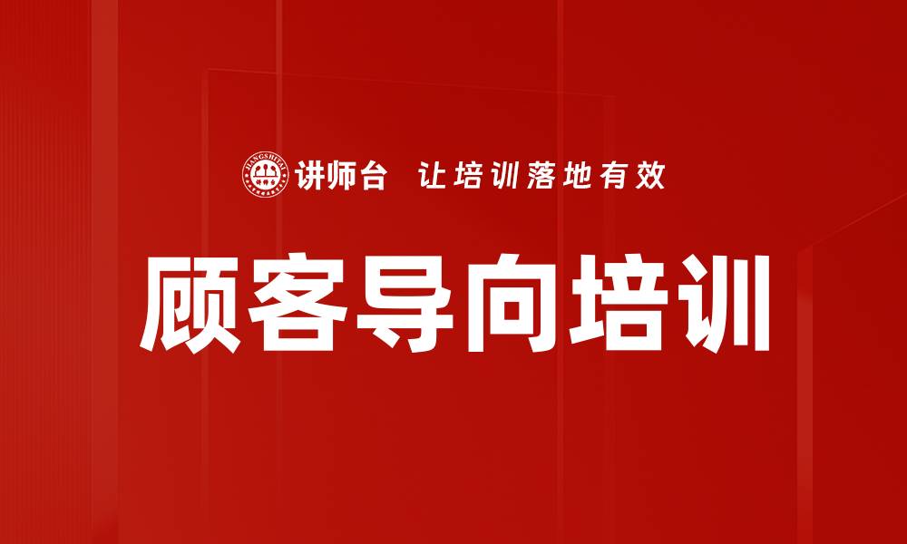 文章顾客导向培训的缩略图