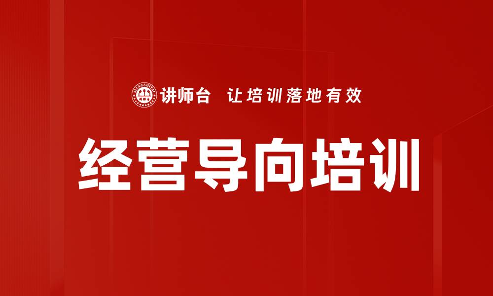 文章经营导向培训的缩略图