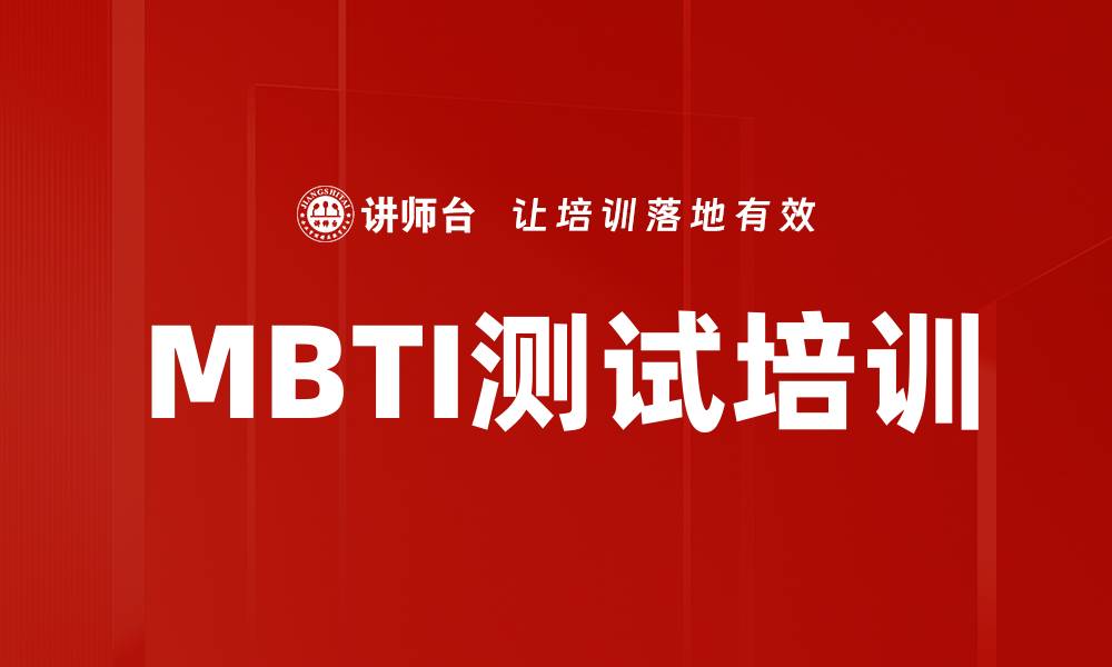 文章MBTI测试培训的缩略图