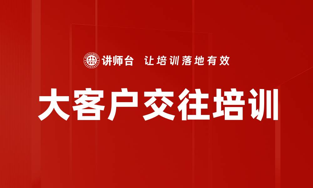 大客户交往培训