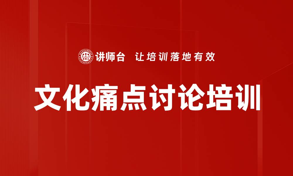 文化痛点讨论培训