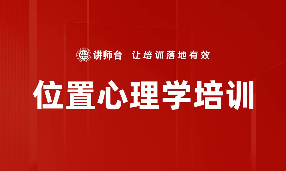 文章位置心理学培训的缩略图