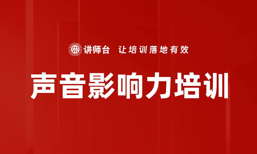 声音影响力培训