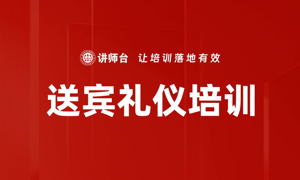 文章送宾礼仪培训的缩略图