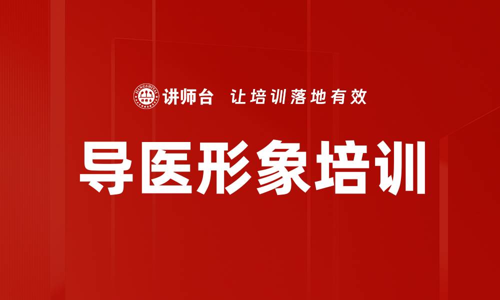 导医形象培训