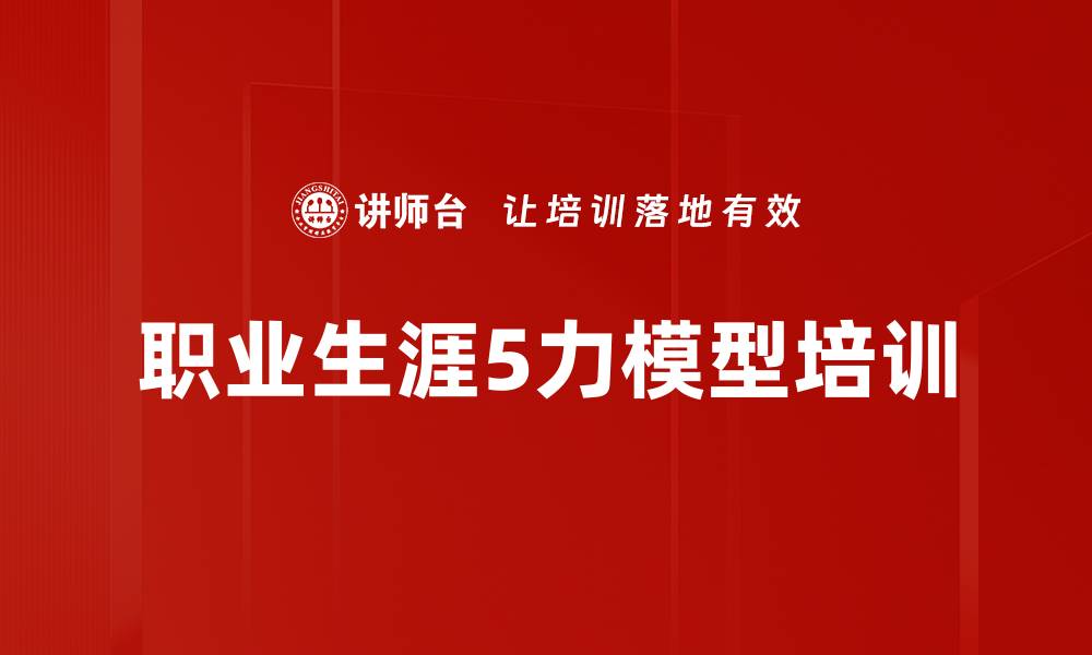 文章职业生涯5力模型培训的缩略图