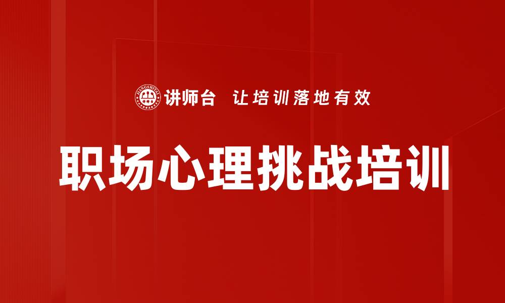 文章职场心理挑战培训的缩略图