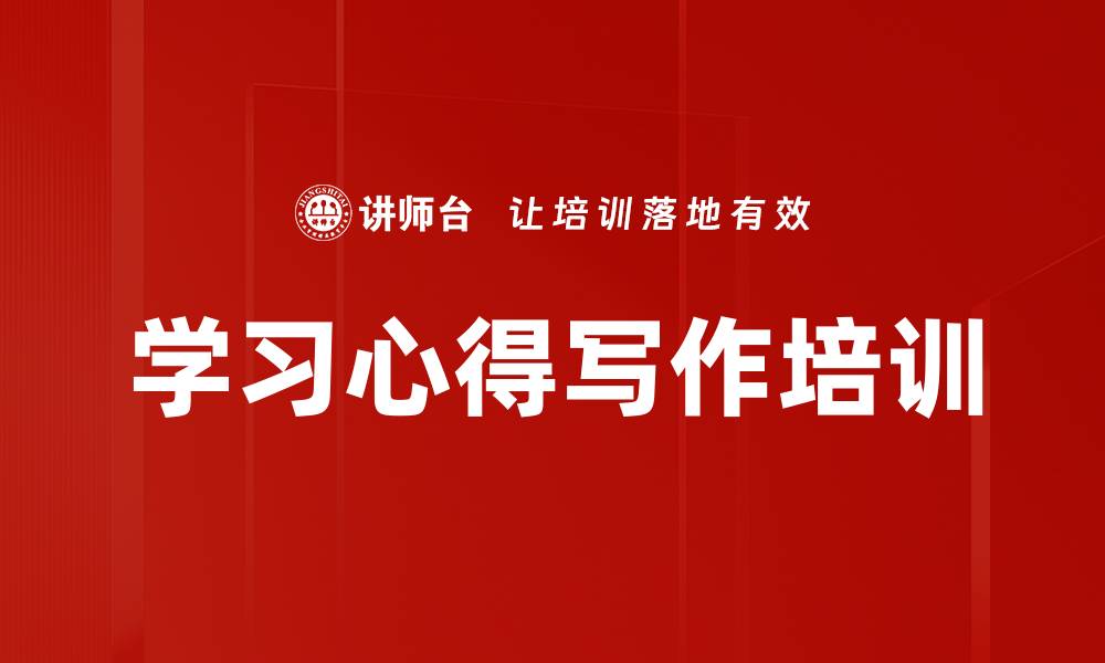 文章学习心得写作培训的缩略图