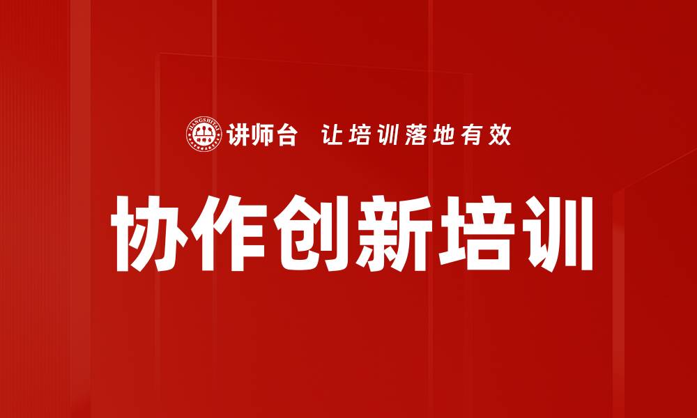 文章协作创新培训的缩略图