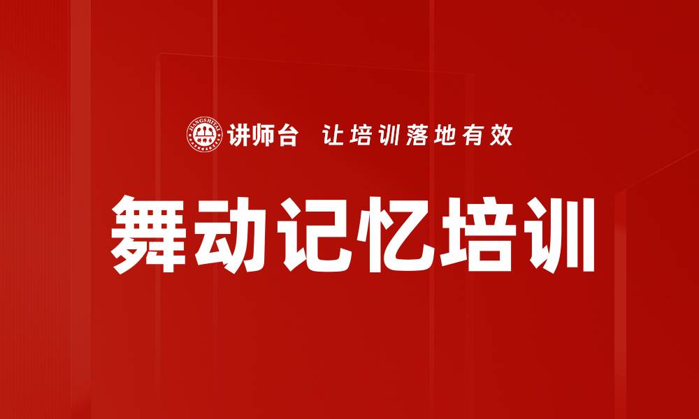 舞动记忆培训
