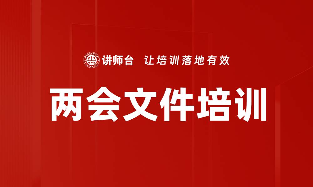 两会文件培训