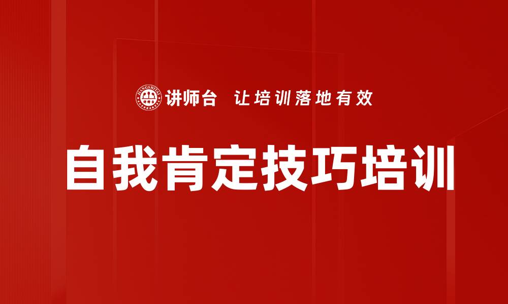 文章自我肯定技巧培训的缩略图