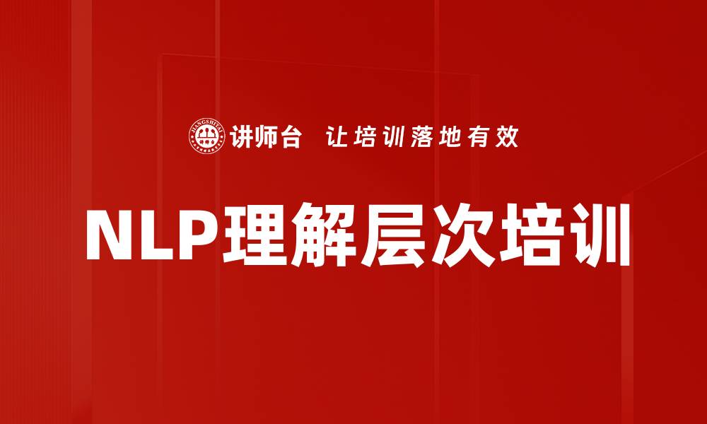 NLP理解层次培训