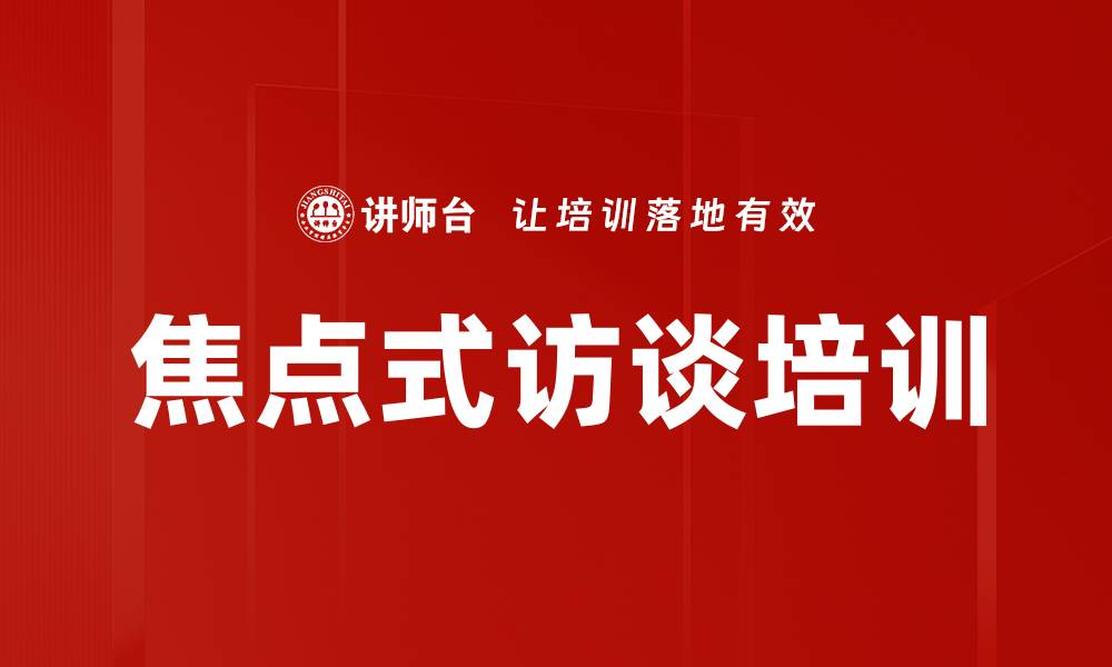 焦点式访谈培训