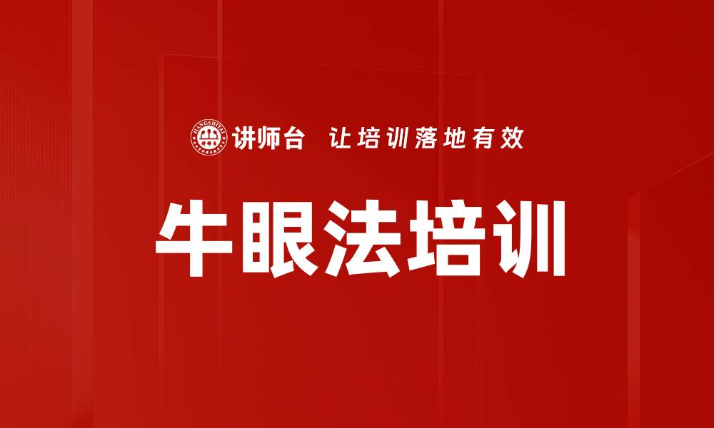 牛眼法培训