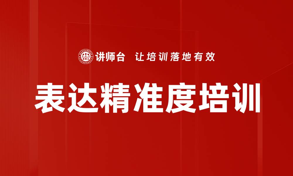 文章表达精准度培训的缩略图