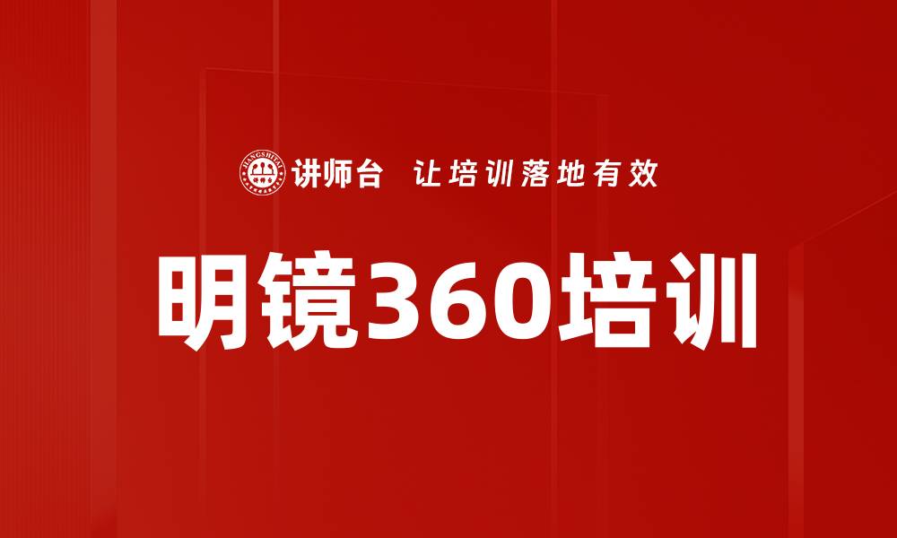 文章明镜360培训的缩略图