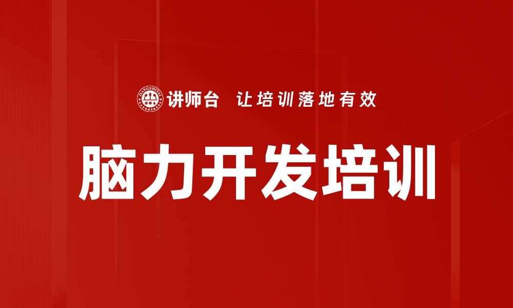 文章脑力开发培训的缩略图