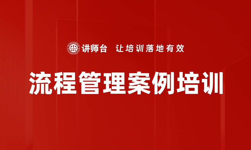 文章流程管理案例培训的缩略图