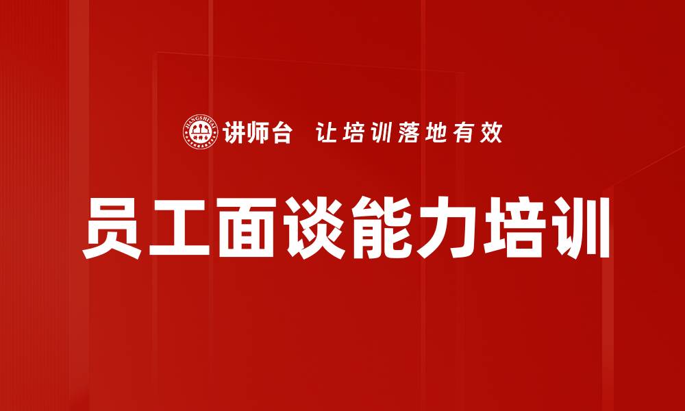 文章员工面谈能力培训的缩略图