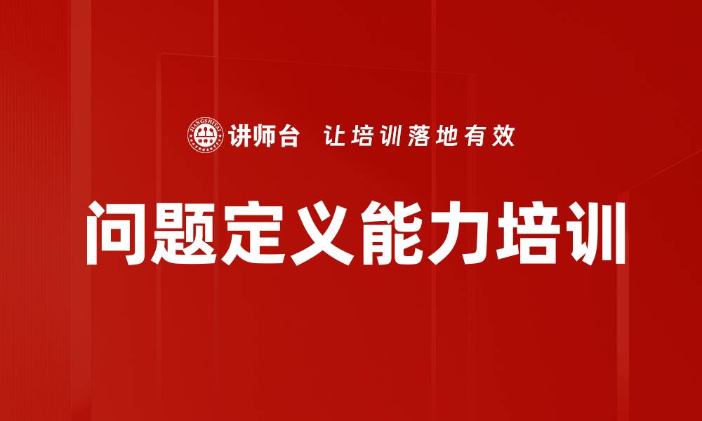 文章问题定义能力培训的缩略图