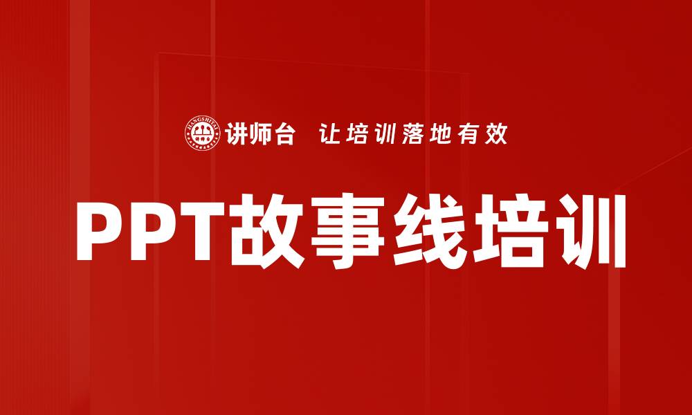 文章PPT故事线培训的缩略图
