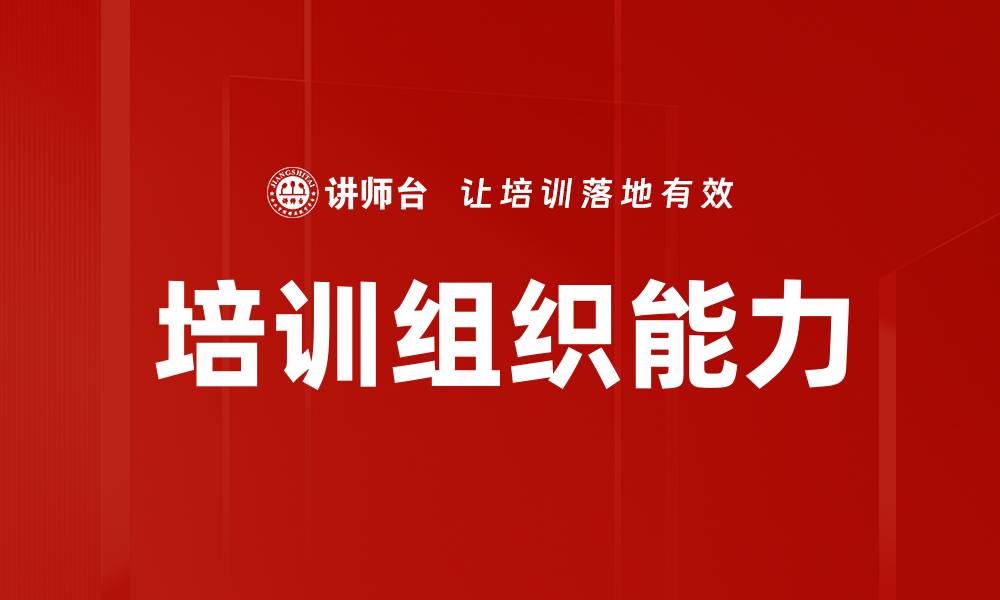 文章培训组织能力的缩略图