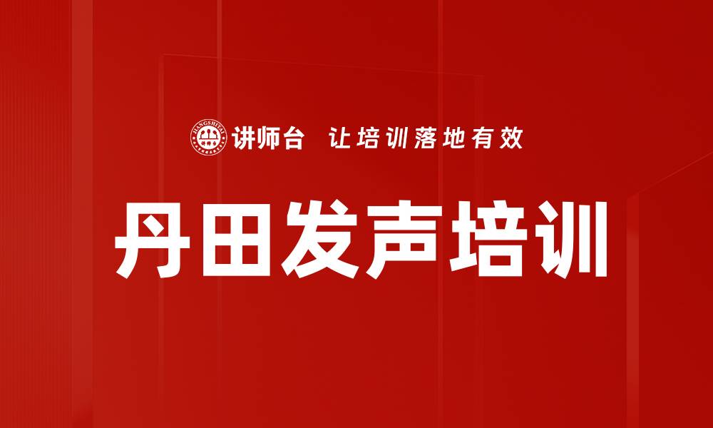 文章丹田发声培训的缩略图