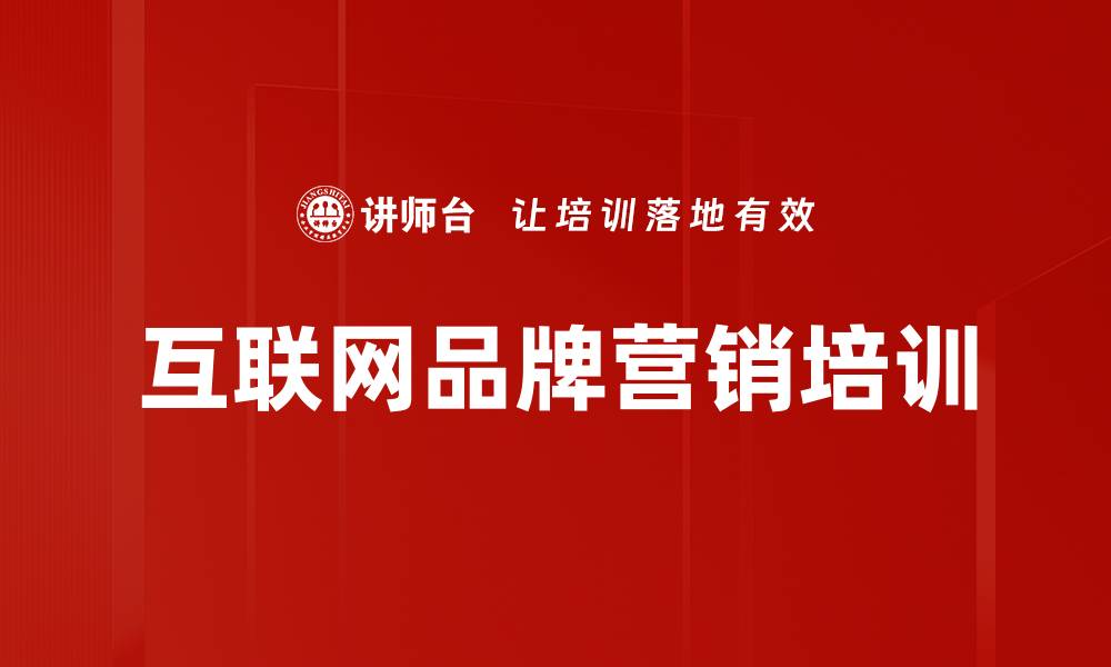 文章互联网品牌营销培训的缩略图